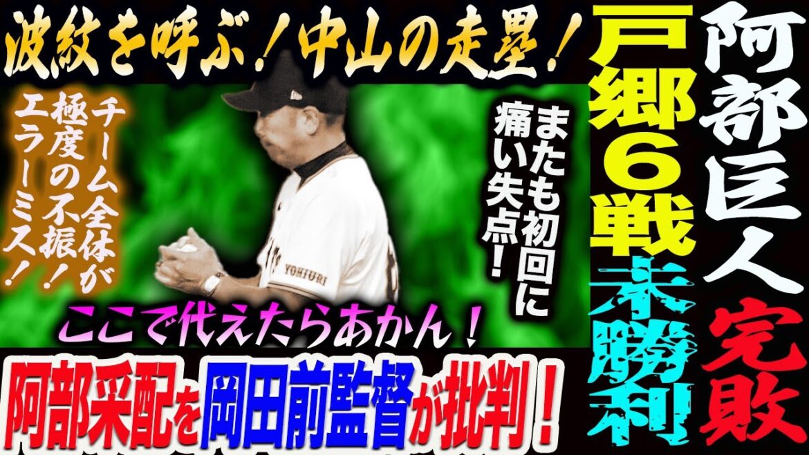 阿部巨人完敗！戸郷６戦未勝利！波紋を呼ぶ！中山の走塁！阿部采配を岡田前監督が批判！ここで代えたらあかん！読売巨人軍 ジャイアンツ 巨人 GIANTS 阿部監督
