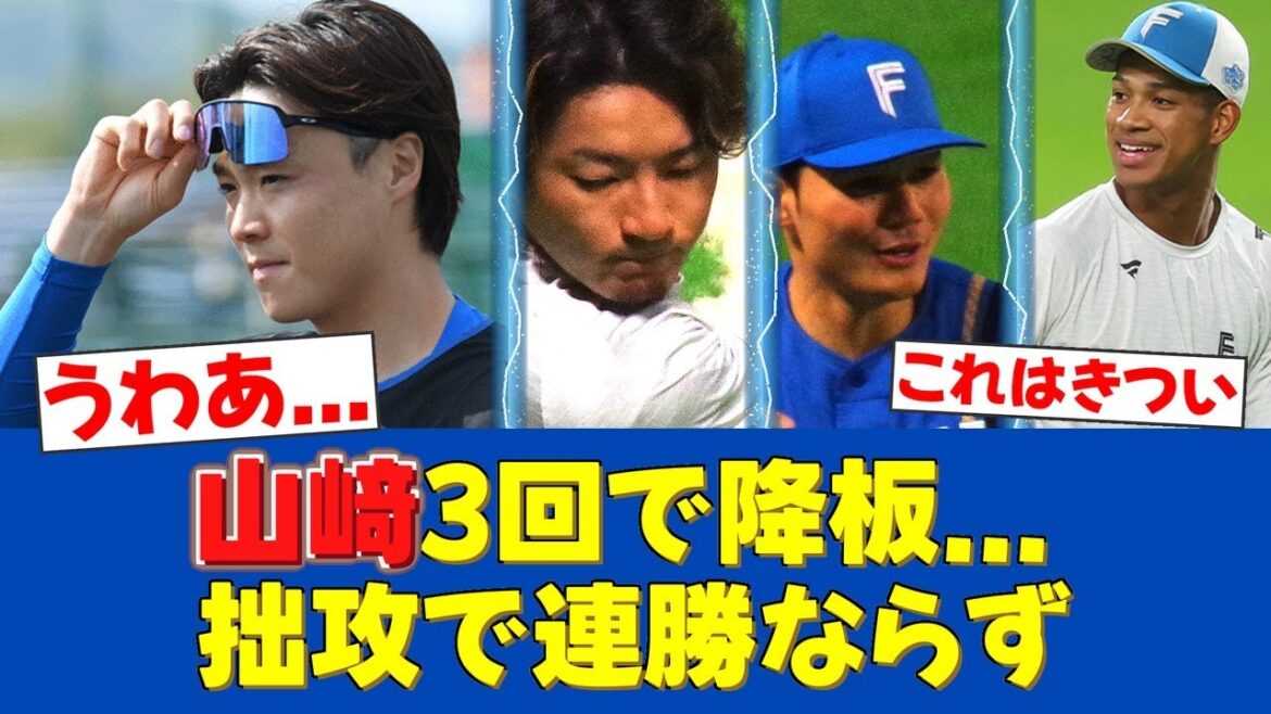 【悲報】山﨑福也が3回降板で今季2敗目...新庄監督の首かしげ交代劇【日ハムファンの反応】【F速報】