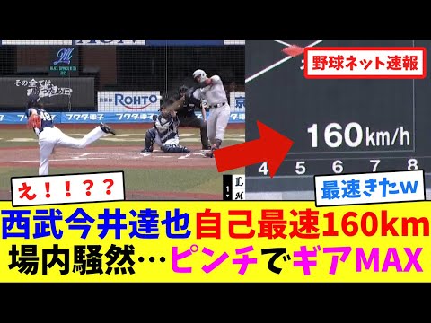 西武今井達也、自己最速160km!場内騒然…ピンチでギアMAX【ネット反応集】 西武今井達也、自己最速160km!場内騒然…ピンチでギアMAX【ネット反応集】