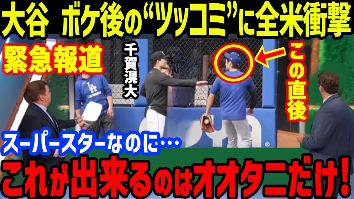 千賀にボケた大谷の直後の“神ツッコミ”「大谷しか出来ない！」に世界が衝撃【海外の反応/大谷翔平/MLB/ドジャース/メッツ/千賀滉大】