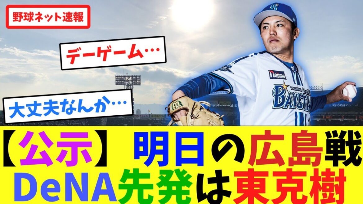 【公示】明日の広島戦、DeNA先発は東克樹【ネット反応集】