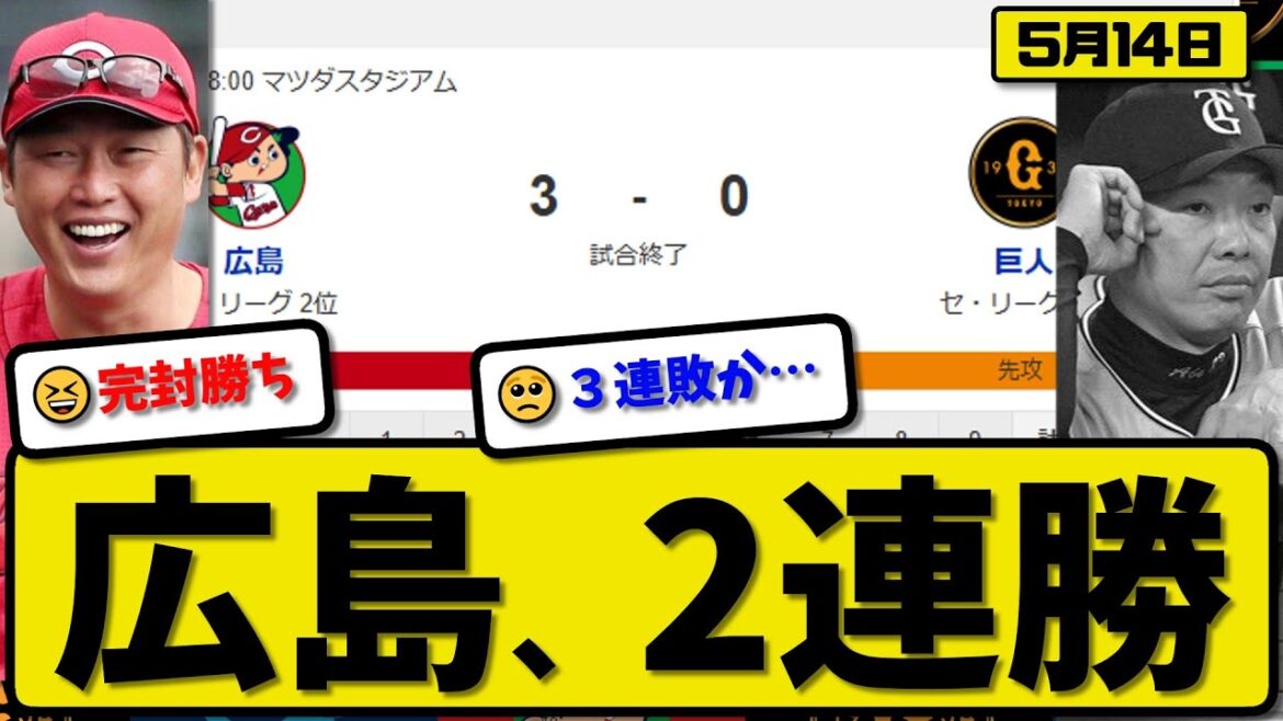【2位vs3位】広島カープが読売ジャイアンツに3-0で勝利…5月14日完封勝ちで2連勝…先発大瀬良7回無失点…ファビアン&坂倉&矢野が活躍【最新・反応集・なんJ・2ch】プロ野球