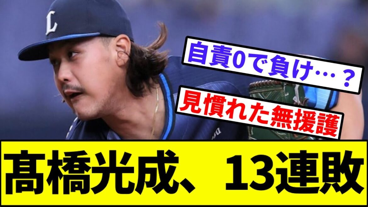 【もうお祓いだよこの投手…】髙橋光成、13連敗【なんJ反応】【なんG反応】【プロ野球反応集】【2chスレ】【5chスレ】【西武】【ソフトバンク】【楽天】【オリックス】【日本ハム】【ロッテ】【高橋光成】