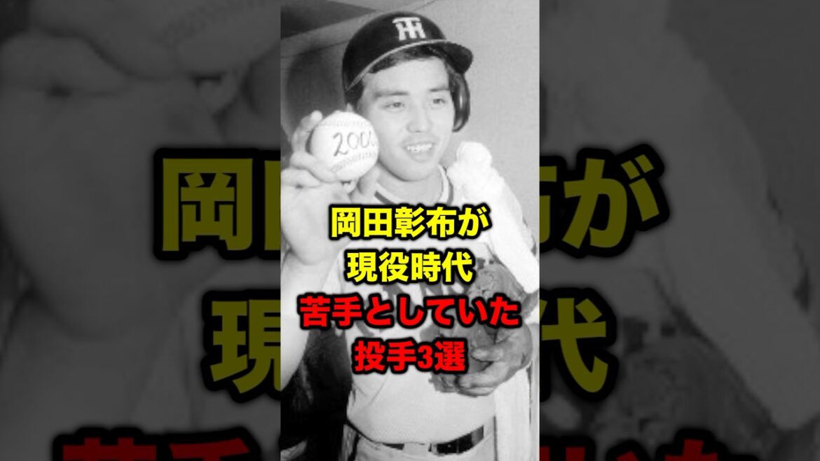 岡田彰布が現役時代苦手としていた投手３選
