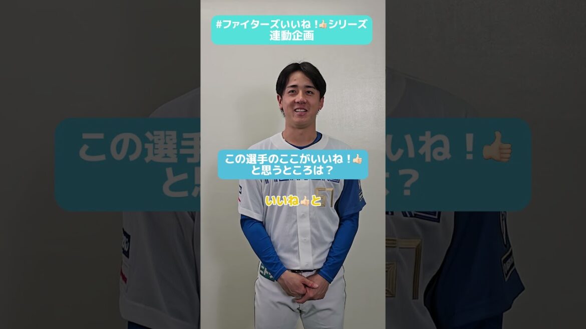#ファイターズいいね！シリーズ連動企画👍#北山亘基 投手が「プロ野球選手として素晴らしい✨」と語るのはあの投手！✅5/30(金)は推しペアファイターズリアルトレカもらえる🎁#lovefighters