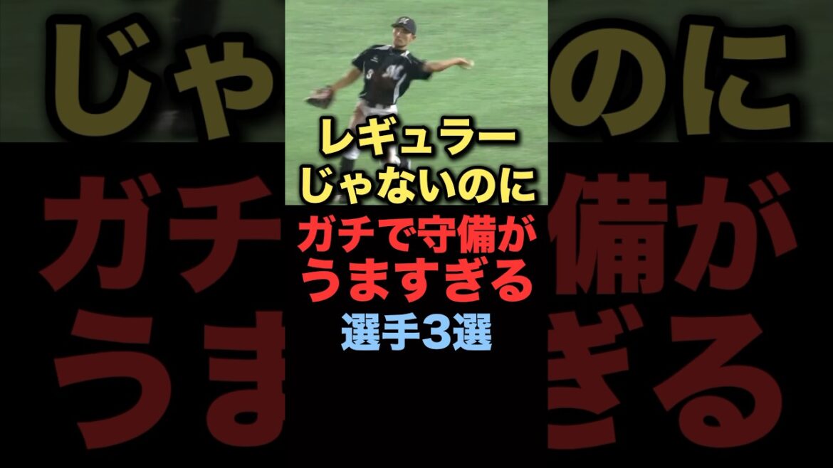 レギュラーじゃないけどガチで守備がうまい選手3選#プロ野球 ＃西武ライオンズ#千葉ロッテマリーンズ