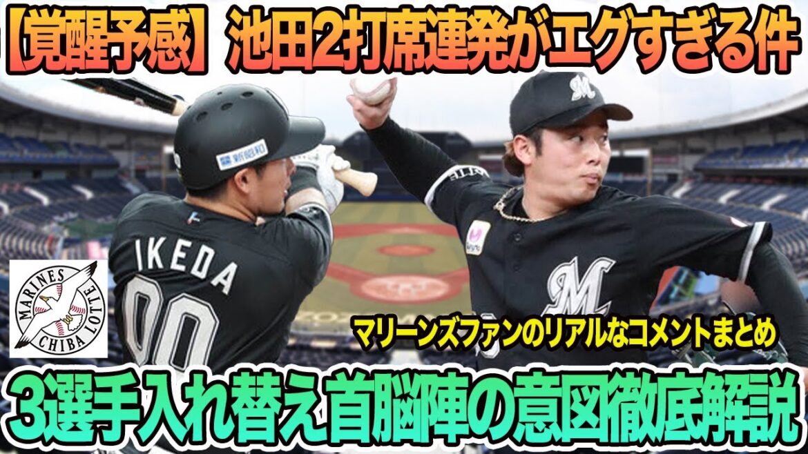 【ロッテ】【覚醒の予感】池田来翔2打席連発がエグすぎる件、ロッテ3選手入れ替え首脳陣の意図徹底解説 ロッテ 千葉ロッテ マリーンズ 吉井監督 【ロッテ】【覚醒の予感】池田来翔2打席連発がエグすぎる件、ロッテ3選手入れ替え首脳陣の意図徹底解説 ロッテ 千葉ロッテ マリーンズ 吉井監督