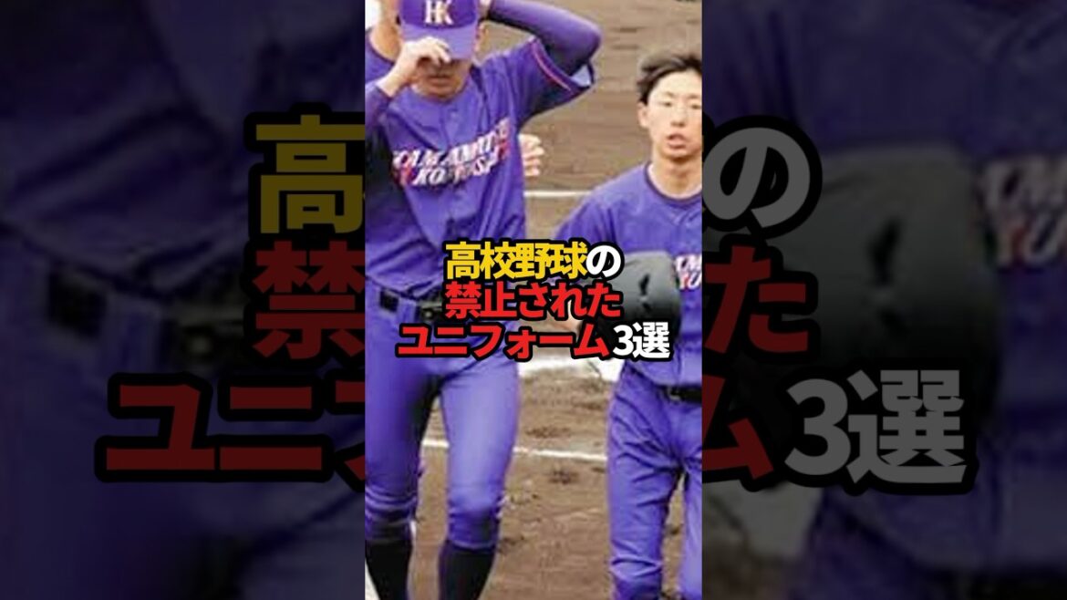 高校野球の禁止されたユニフォーム 3選#sports #shorts #プロ野球 #野球 #やきゅスト