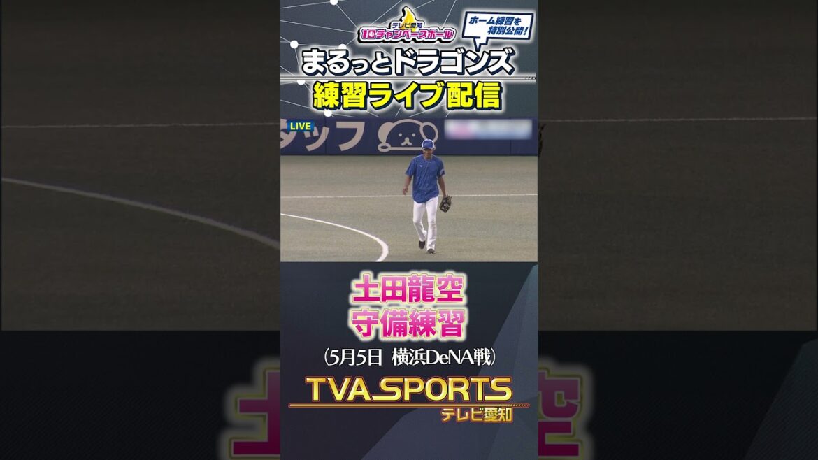 【#土田龍空 守備練習】まるっとドラゴンズ練習ライブ配信切り抜き #ドラゴンズ #プロ野球ニュース #中日ドラゴンズ #shorts
