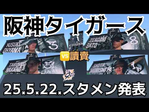 【聖地】#阪神タイガース ✨#スタメン発表 🐯先発 #デュプランティエ 投手 25.5.22. 🆚 #読売ジャイアンツ 🏟 #阪神甲子園球場 【聖地】#阪神タイガース ✨#スタメン発表 🐯先発 #デュプランティエ 投手 25.5.22. 🆚 #読売ジャイアンツ 🏟 #阪神甲子園球場