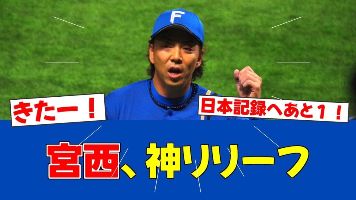 【鉄腕】宮西尚生、日本記録へ王手！延長満塁の大ピンチを魂の０封！【日ハムファンの反応】【F速報】