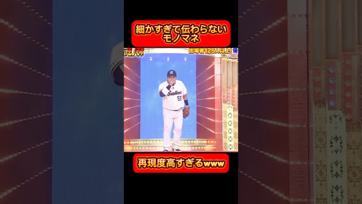 【プロ野球】ヤクルト村上宗隆選手の細かすぎて伝わらないモノマネ #野球 #プロ野球 【プロ野球】ヤクルト村上宗隆選手の細かすぎて伝わらないモノマネ #野球 #プロ野球