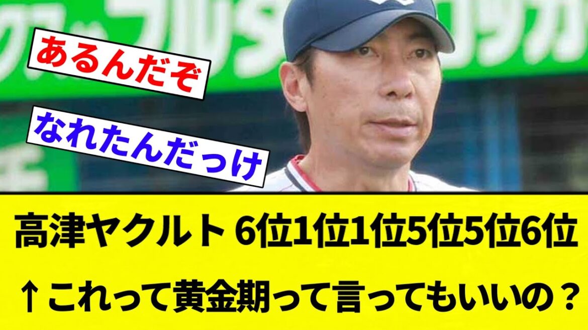 【議論】高津ヤクルト　6位1位1位5位5位6位　←これって黄金期って言ってもいいの？【プロ野球反応集】【2chスレ】【なんG】