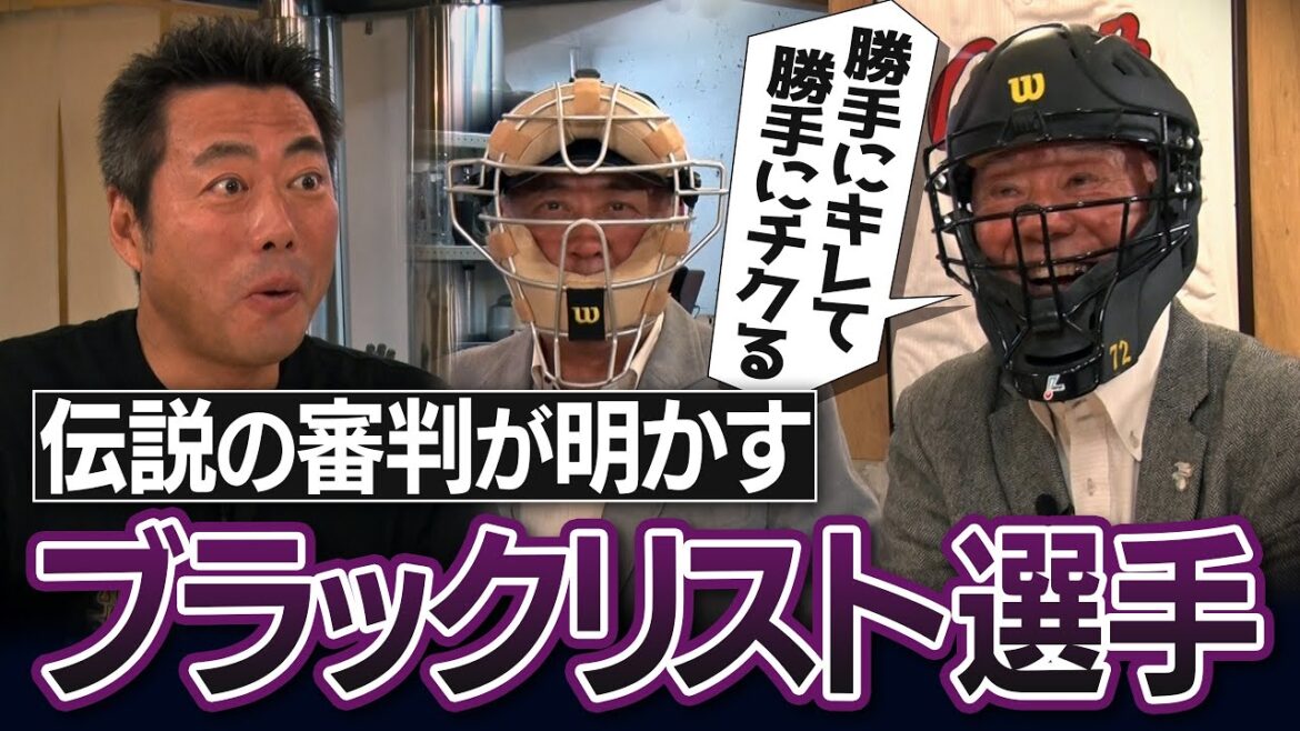 牽制多すぎ名球会投手!?修羅場になった本塁打王!?すぐチクる退場王!?落合さんと大喧嘩!?秘密の審判団LINEグループ!?逆に神対応の名選手3人!?伝説の審判が明かすブラックリスト選手【④/4】 牽制多すぎ名球会投手!?修羅場になった本塁打王!?すぐチクる退場王!?落合さんと大喧嘩!?秘密の審判団LINEグループ!?逆に神対応の名選手3人!?伝説の審判が明かすブラックリスト選手【④/4】