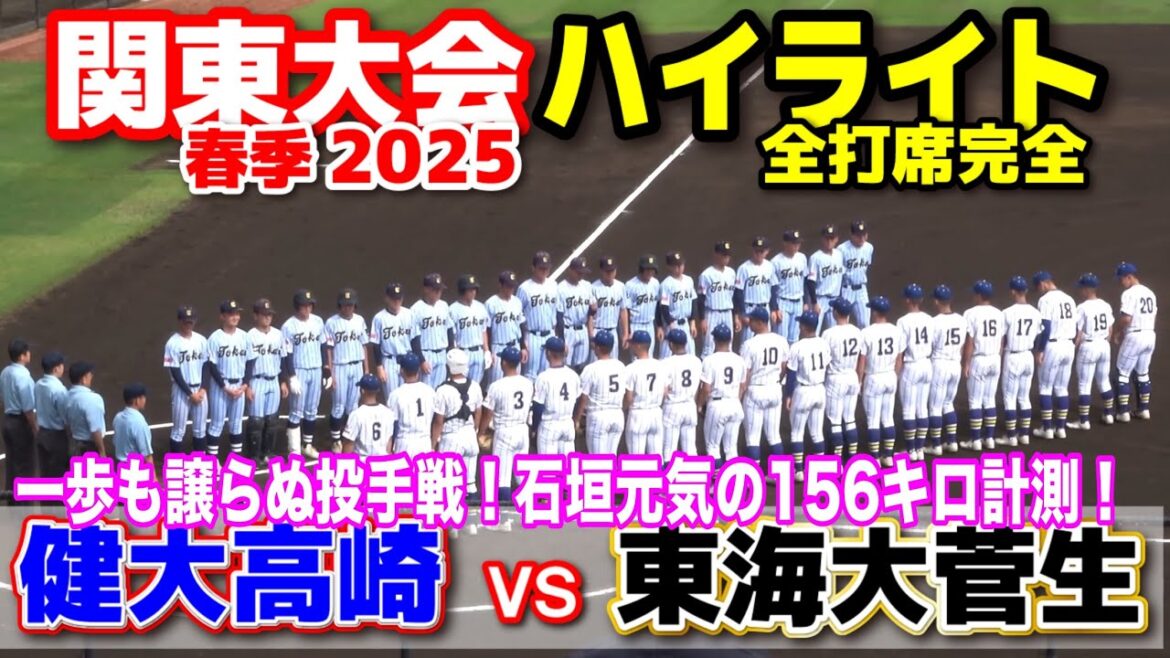 健大高崎 vs 東海大菅生 一歩も譲らぬ投手戦!石垣元気が156キロ計測! 【高校野球 春季関東大会 全打席ハイライト 】 2025.5.18 野球 プロ野球 健大高崎 vs 東海大菅生 一歩も譲らぬ投手戦!石垣元気が156キロ計測! 【高校野球 春季関東大会 全打席ハイライト 】 2025.5.18 野球 プロ野球