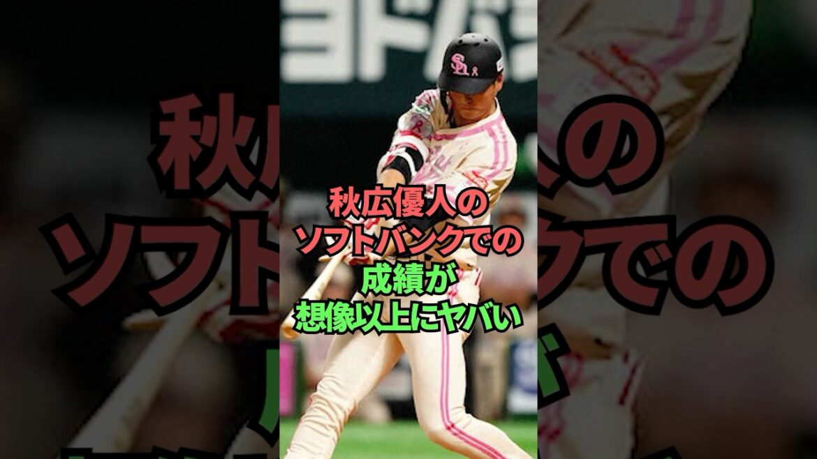 秋広優斗のソフトバンクでの成績が想像以上にヤバい