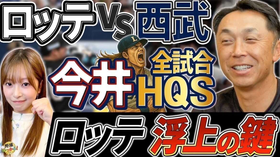 西武、今井投手がロッテを抑えて5勝目。宮本さんが解説で感じたロッテ打線の弱点。炭谷捕手の存在が大きい 西武、今井投手がロッテを抑えて5勝目。宮本さんが解説で感じたロッテ打線の弱点。炭谷捕手の存在が大きい