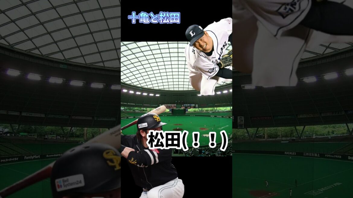 伝説のコピペ「十亀と松田」AIに読ませてみた　#プロ野球