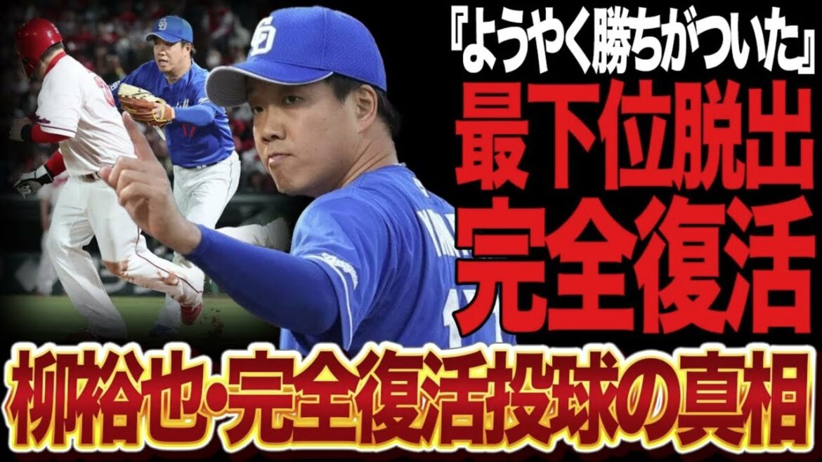 柳裕也の”完全復活投球”に中日ファン大歓喜！気迫の投げ合いを制した理由に驚愕！チームを勢い付ける投球に拍手喝采！【プロ野球】