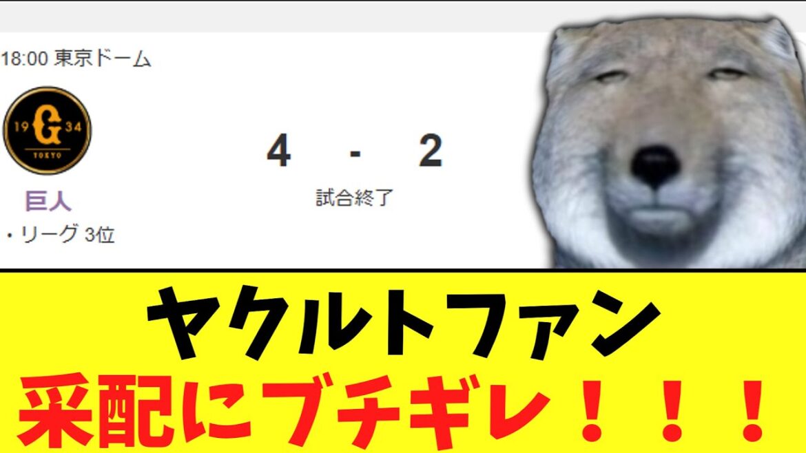 ヤクルトファン　采配にブチギレ！！！　巨人4－2ヤクルト
