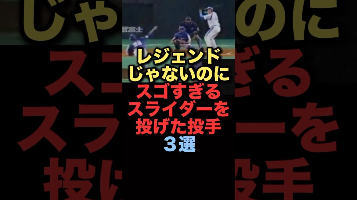 レジェンドじゃないのにスゴすぎるスライダーを投げた投手３選#プロ野球 #中日ドラゴンズ