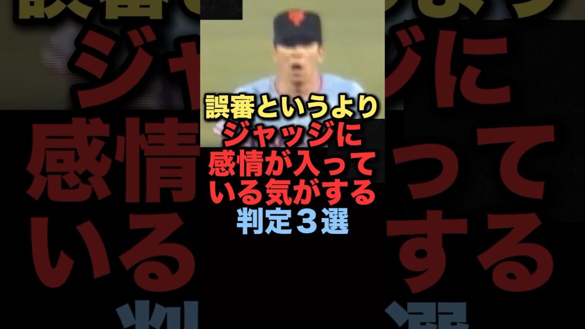 誤審というよりジャッジに感情が入っている気がする判定３選#プロ野球 #阪神タイガース #読売ジャイアンツ