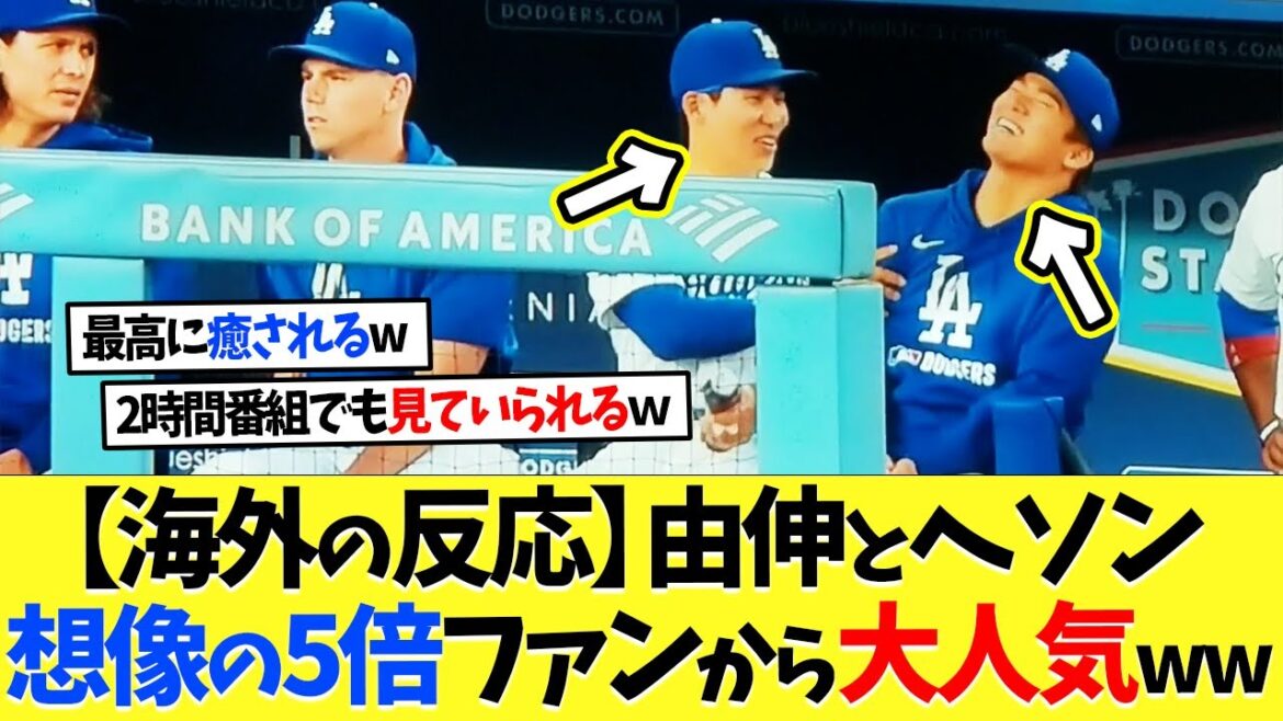 【海外の反応】山本由伸とキム･ヘソンの絡みにファンが大喜びｗｗｗ【大谷翔平】【なんｊ】【2ch】【プロ野球】【甲子園】【MLB】