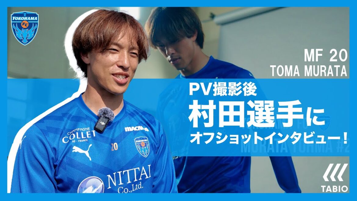 【撮影後インタビュー】MF20 村田透馬選手 / FOOTBALL 2025PV 【撮影後インタビュー】MF20 村田透馬選手 / FOOTBALL 2025PV