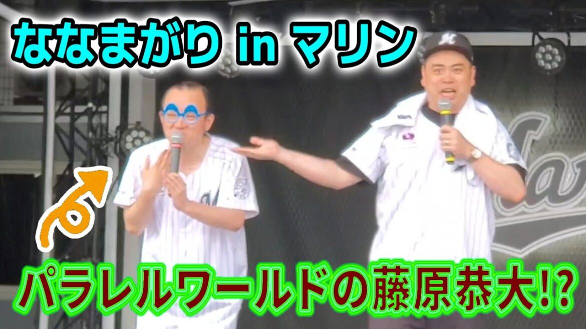 ななまがりとパラレルワールドの藤原恭大が来るも残念ながらステージ中止（千葉ロッテマリーンズ 2025/5/17）