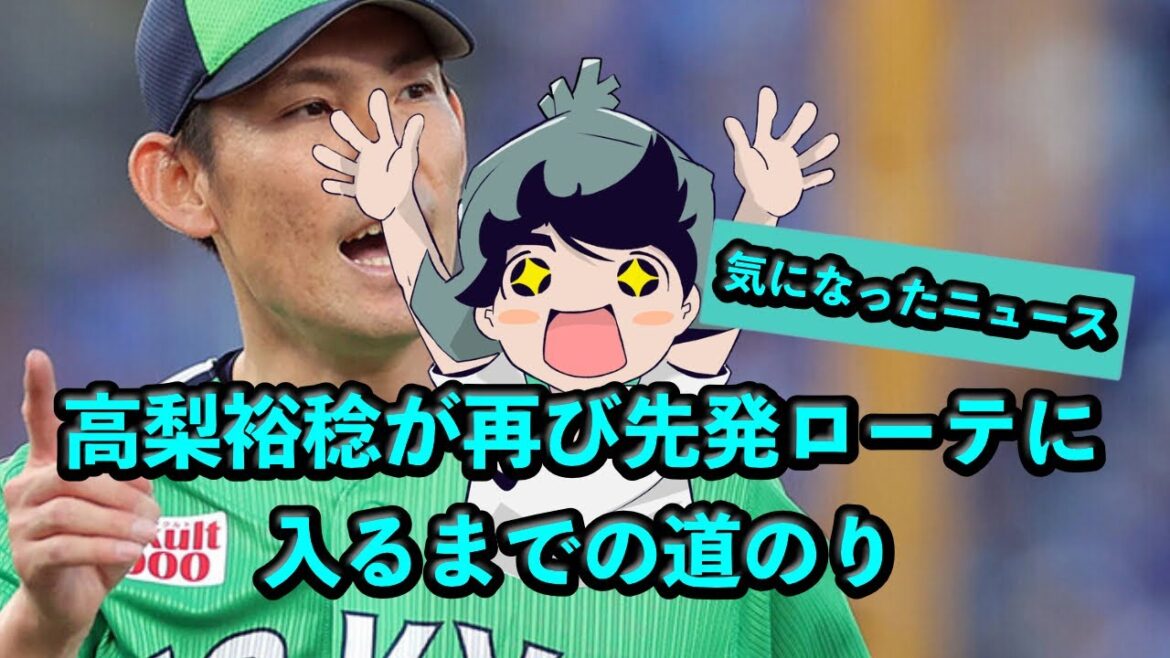 高梨裕稔が再び先発ローテに入るまでの道のり