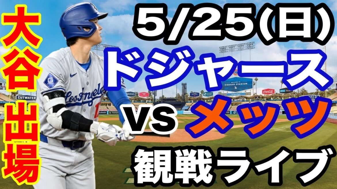 【大谷翔平 出場！】【ドジャース戦ライブ】5/25(日曜日)  ドジャース  VS メッツ  観戦ライブ  #大谷翔平 #山本由伸  #ライブ配信