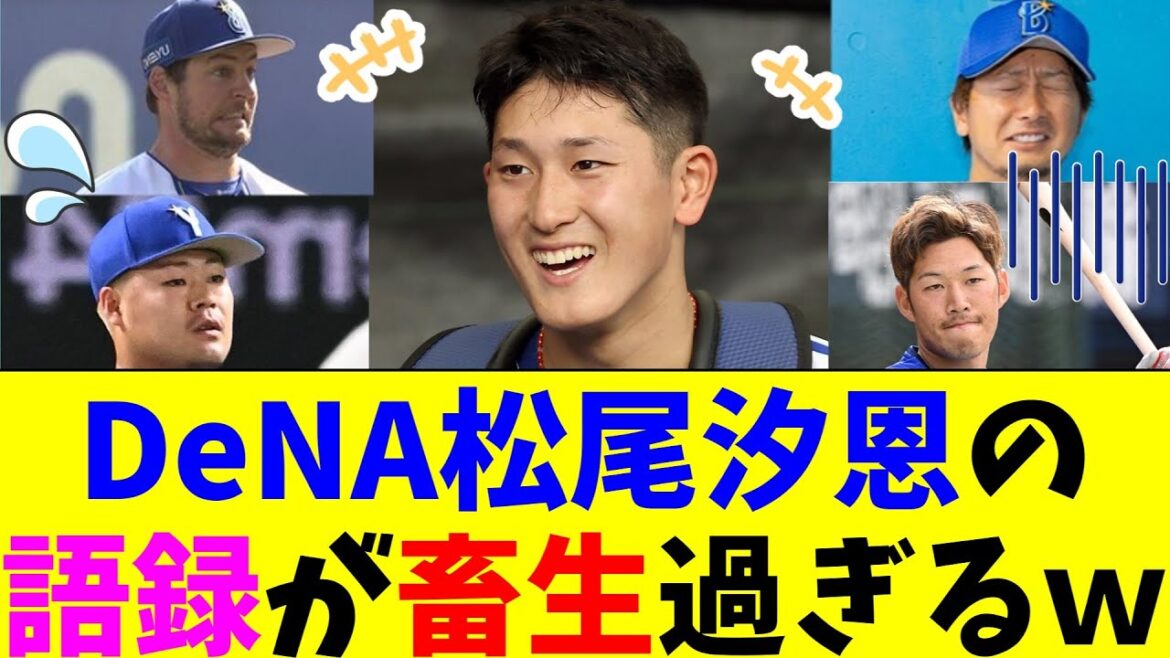 DeNA松尾汐恩の語録が畜生過ぎる件について DeNA松尾汐恩の語録が畜生過ぎる件について