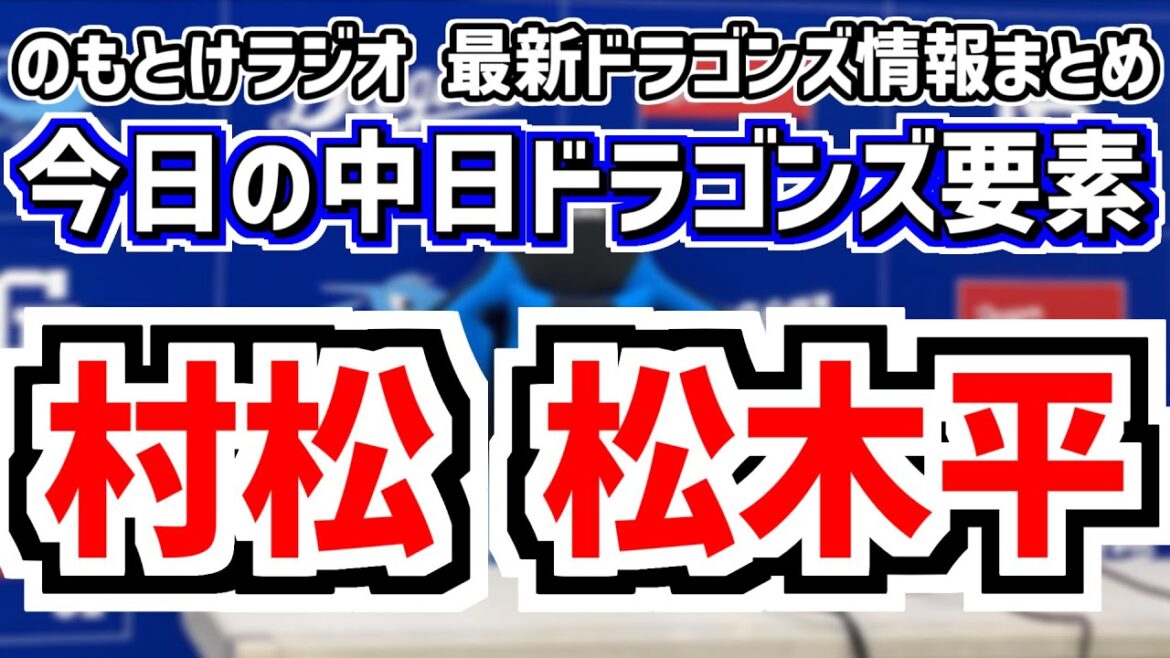 村松 松木平1軍合流！村松は合流のみ＆阪神戦の中日スタメンがどうなるのかを見守る放送　5月25日(日)　今日の中日ドラゴンズスタメン速報/試合直前雑談　中日vs.阪神　のもとけラジオ番外編