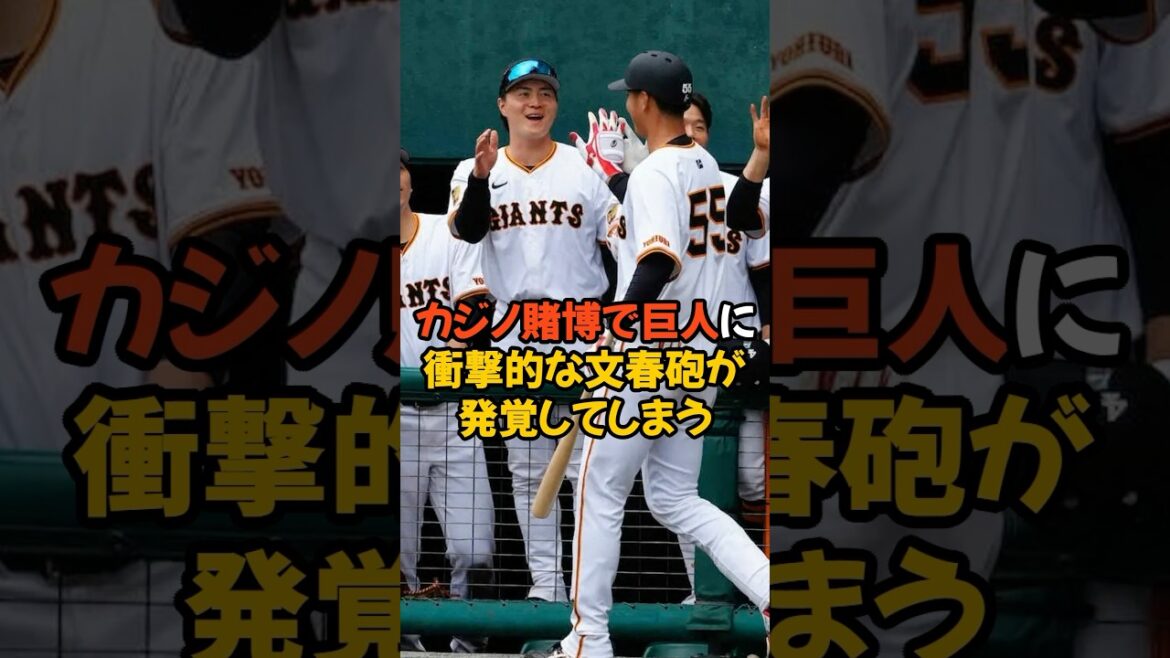 カジノ賭博に関するヤバすぎる文春砲が巨人に発覚してまう... #野球