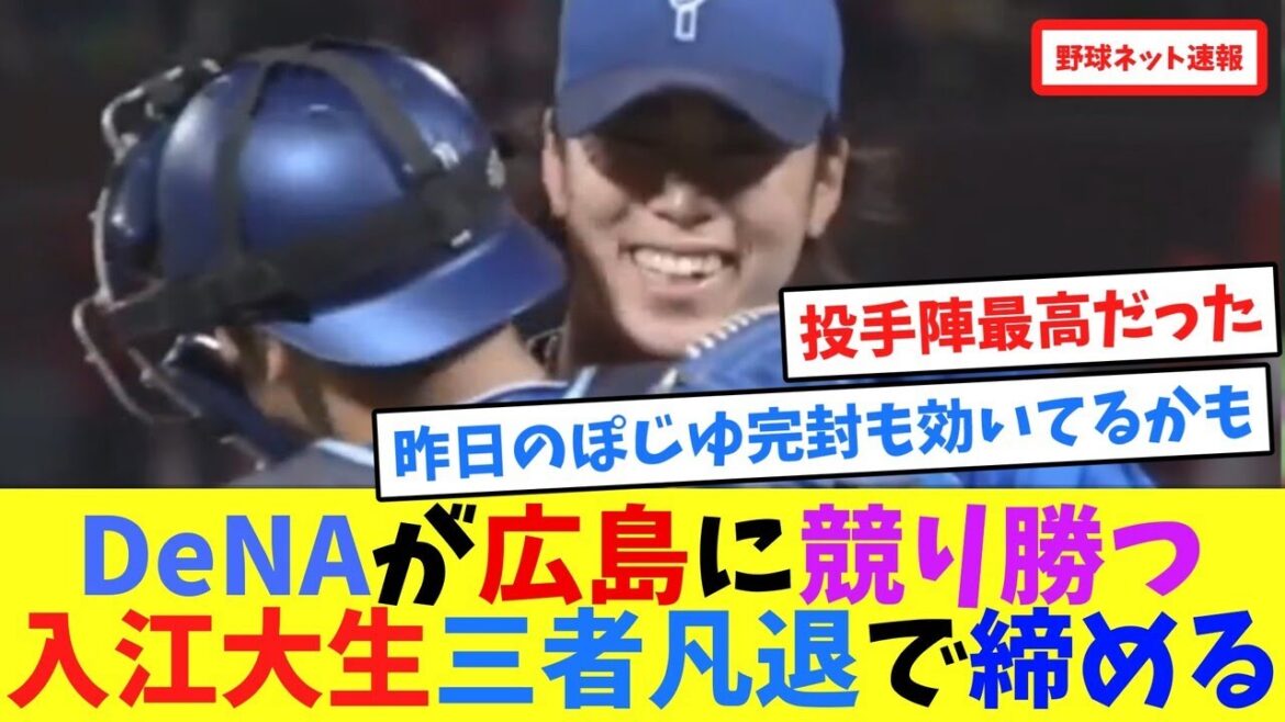 DeNAが広島に競り勝つ入江大生三者凡退で締める【ネット反応集】