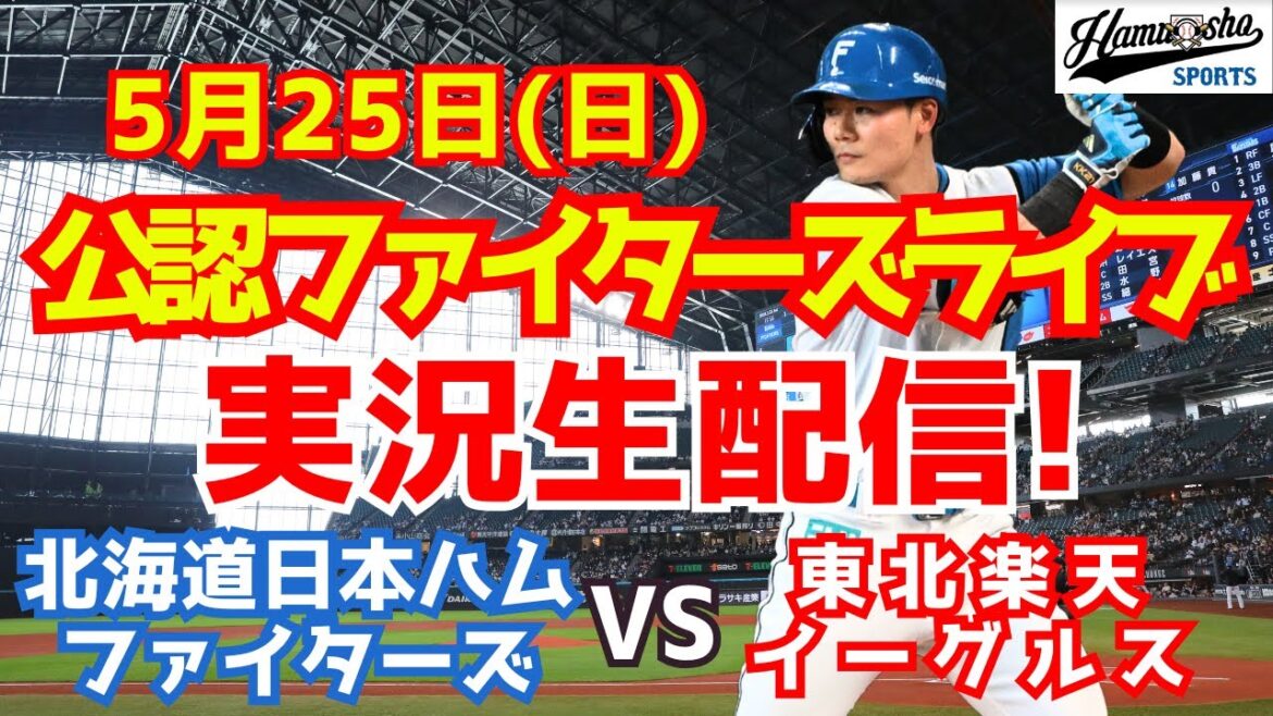 【ファイターズライブ】北海道日本ハムファイターズ対楽天イーグルス 5/25 【ラジオ調実況】 【ファイターズライブ】北海道日本ハムファイターズ対楽天イーグルス 5/25 【ラジオ調実況】