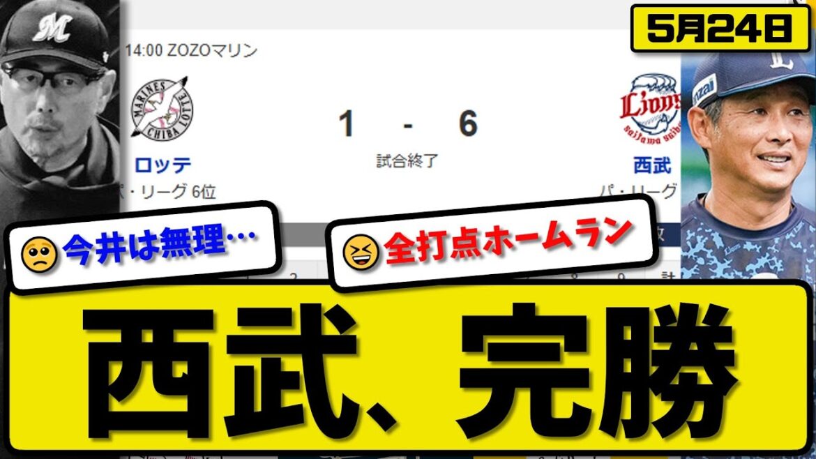 【3位vs6位】西武ライオンズがロッテマリーンズに6-1で勝利…5月24日快勝…先発今井8回1失点…長谷川&ネビン&西川が活躍【最新・反応集・なんJ・2ch】プロ野球