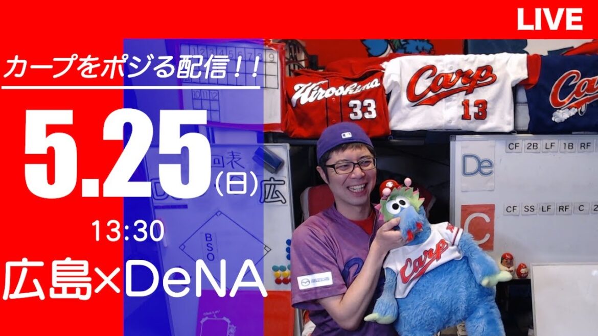 カープvsベイスターズ　CARP応援&実況&雑談ライブ配信（5/25)広島×横浜DeNA
