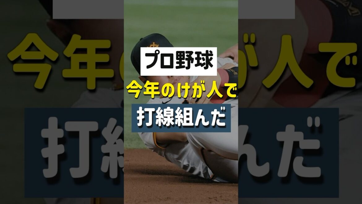 【閲覧注意】今年の怪我人で打線組んだら、侍ジャパンだった #shorts #プロ野球