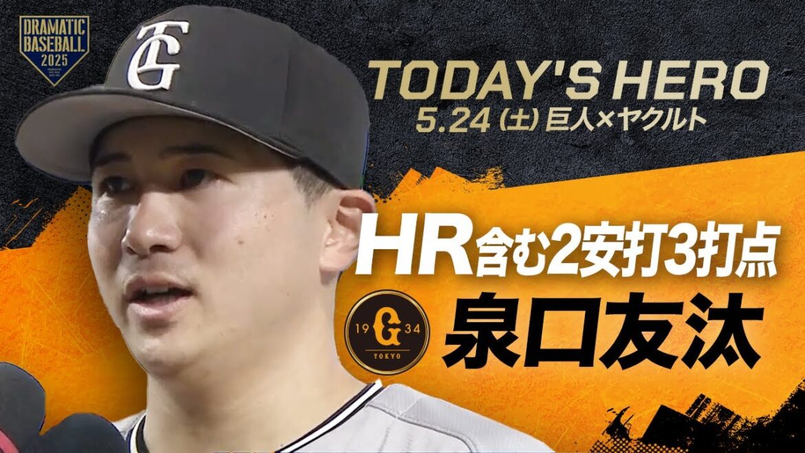 【今日のヒーロー】東京ドーム初お立ち台 泉口友汰【巨人×ヤクルト】 【今日のヒーロー】東京ドーム初お立ち台 泉口友汰【巨人×ヤクルト】