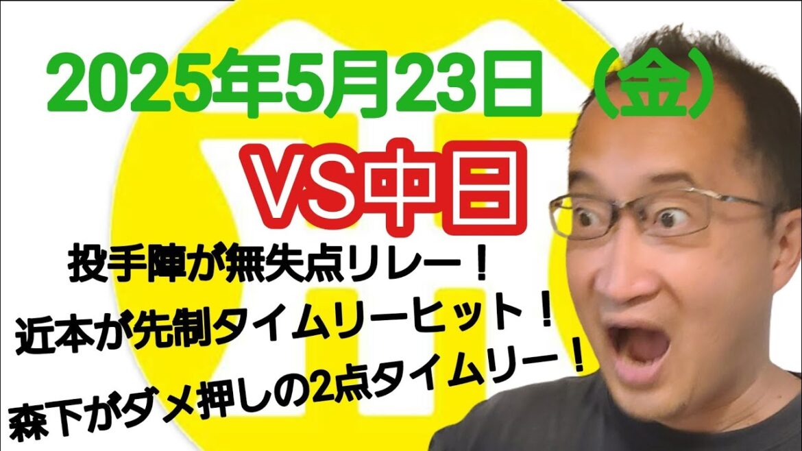 【阪神タイガースについて語る動画】2025年5月23日(金) ● 中日 0 × 3 阪神 ○ 投手陣が無失点リレー! 近本が先制タイムリーヒット! 森下がダメ押しの2点タイムリー! 【阪神タイガースについて語る動画】2025年5月23日(金) ● 中日 0 × 3 阪神 ○ 投手陣が無失点リレー! 近本が先制タイムリーヒット! 森下がダメ押しの2点タイムリー!