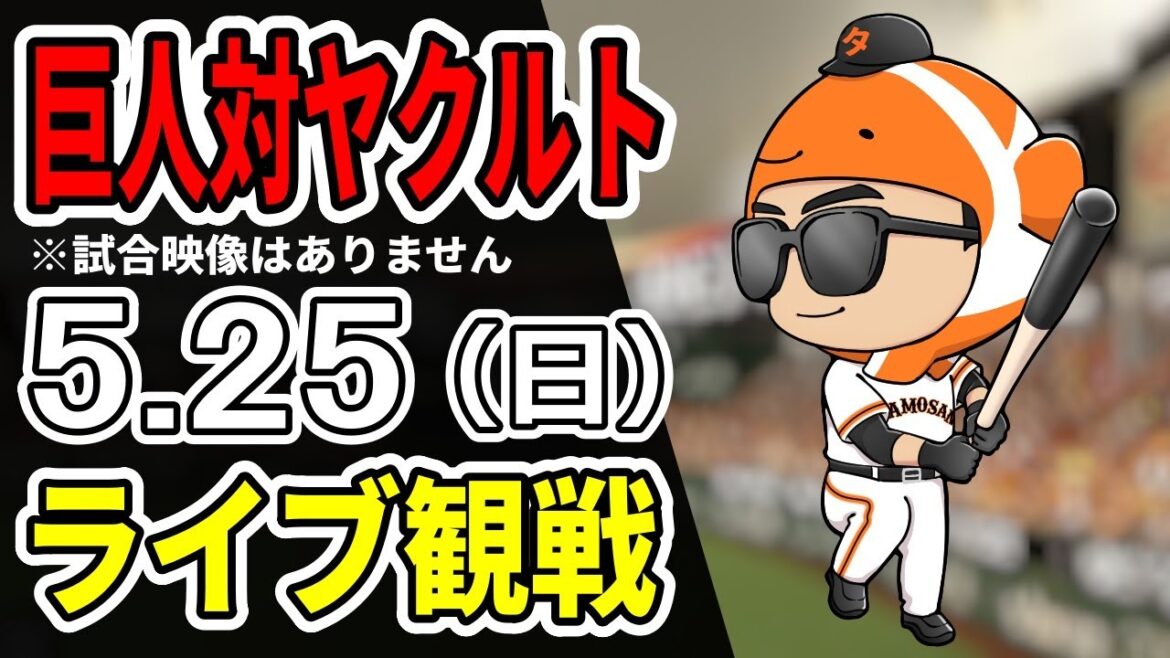 【巨人ライブ】5/25 巨人 対 ヤクルトスワローズをみんなで応援するライブ！巨人戦を生配信中！！ #読売ジャイアンツ #ヤクルトライブ