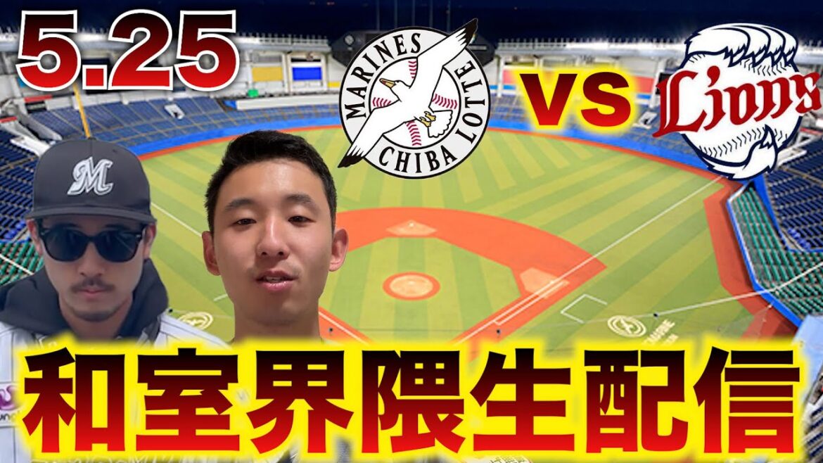 【天敵隅田！】5/25 千葉ロッテマリーンズvs埼玉西武ライオンズ 10回戦 観戦生配信