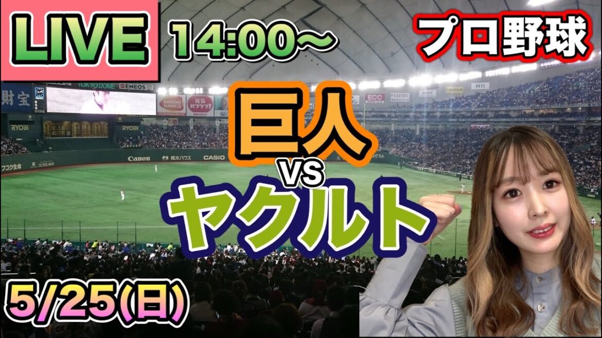 【プロ野球LIVE】読売ジャイアンツ(巨人) vs ヤクルトスワローズ⚾25/5/25