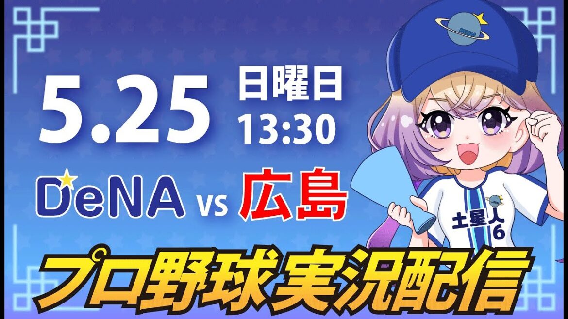 【横浜奪首】ベイスターズ vs カープ【安曇むぅ】 【横浜奪首】ベイスターズ vs カープ【安曇むぅ】