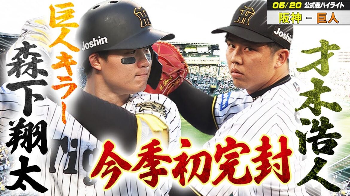 【5/20 ハイライト】先発才木が今季初完封で4勝目巨人キラー 森下が決勝２ランHR