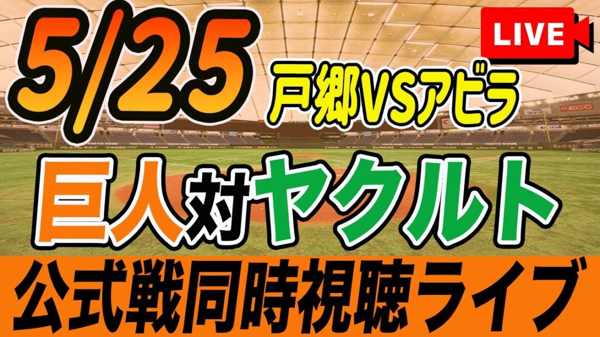 【巨人/同時視聴】5/25巨人対ヤクルトスワローズ12回戦を観戦しながら雑談しようライブ配信　読売ジャイアンツ　観戦ライブ