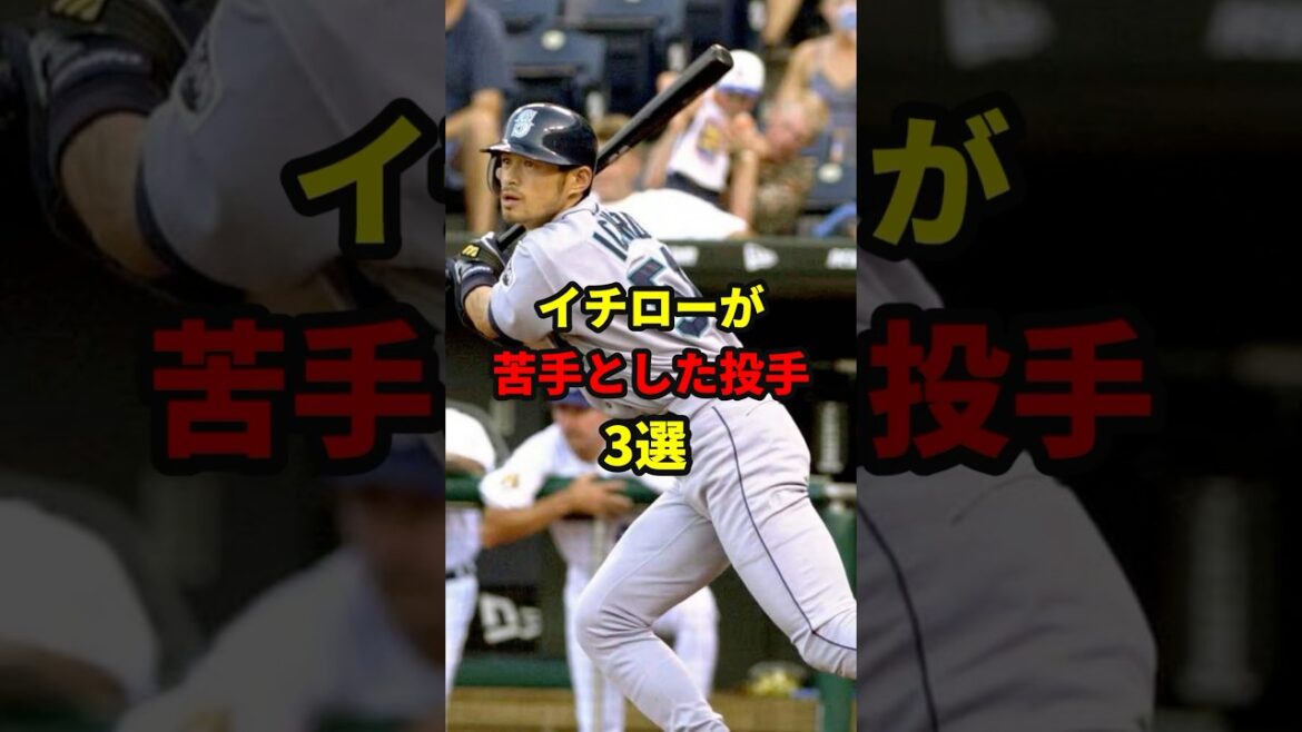 イチローが苦手とした投手#shorts #野球#雑学