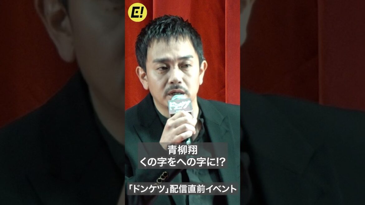 青柳翔「ドンケツ」金田寛乙役、額の傷 くの字をへの字に!?／「ドンケツ」配信直前イベント #ドンケツ #青柳翔