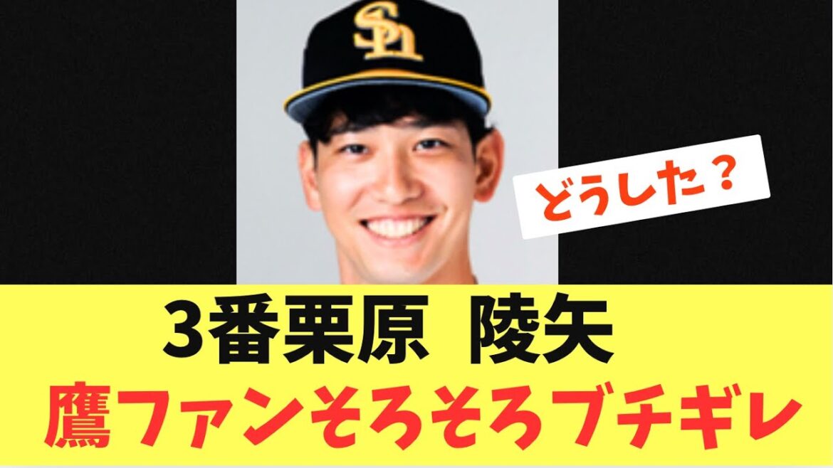 【3番固定】打撃低迷の栗原陵矢にそろそろホークスファンブチギレ！小久保監督決断ある？